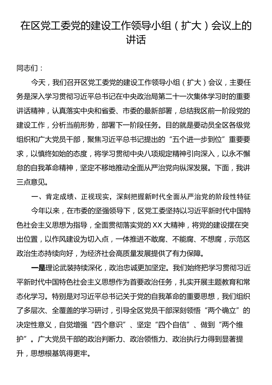 在区党工委党的建设工作领导小组（扩大）会议上的讲话.docx_第1页
