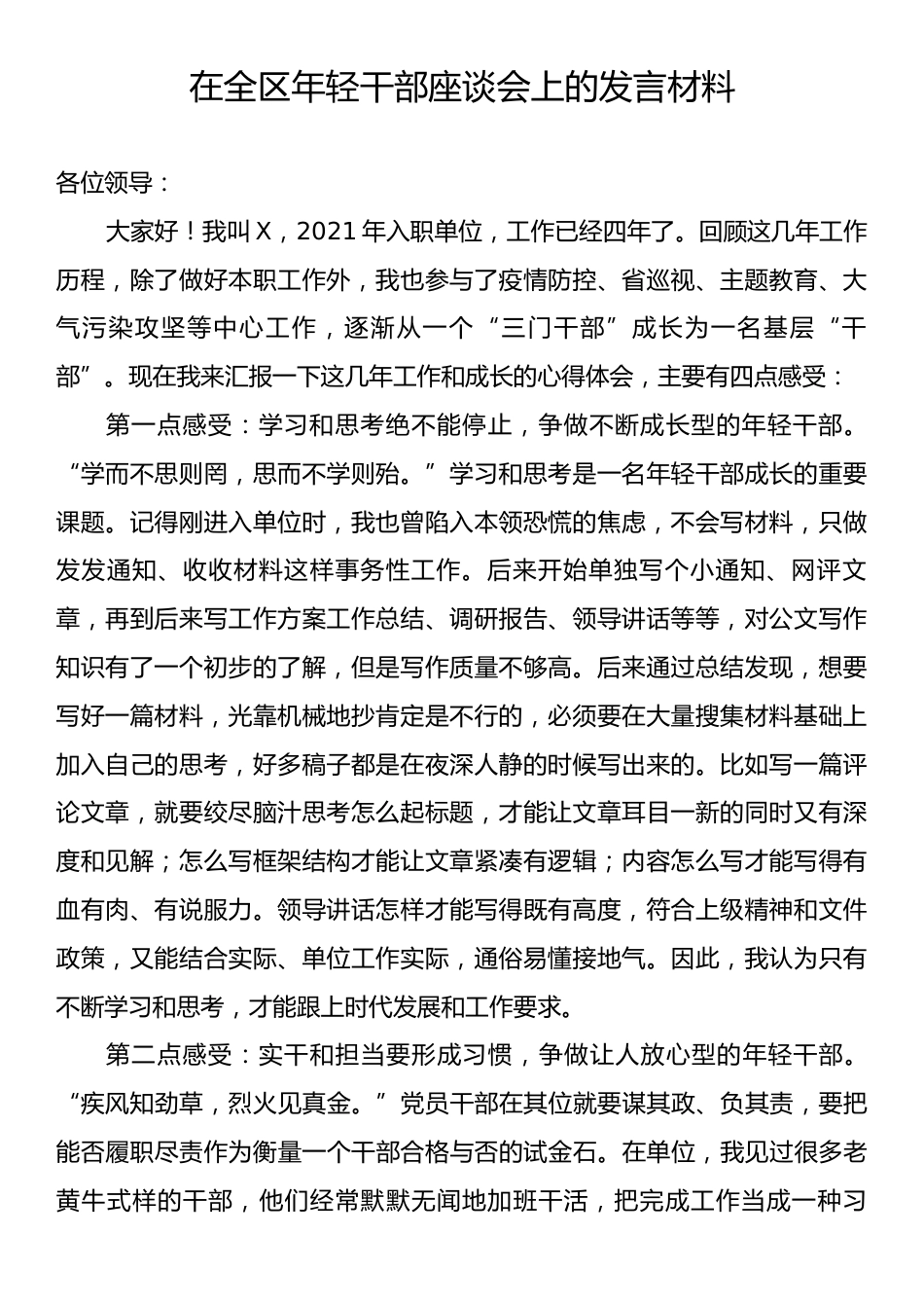 在全区年轻干部座谈会上的发言材料.docx_第1页