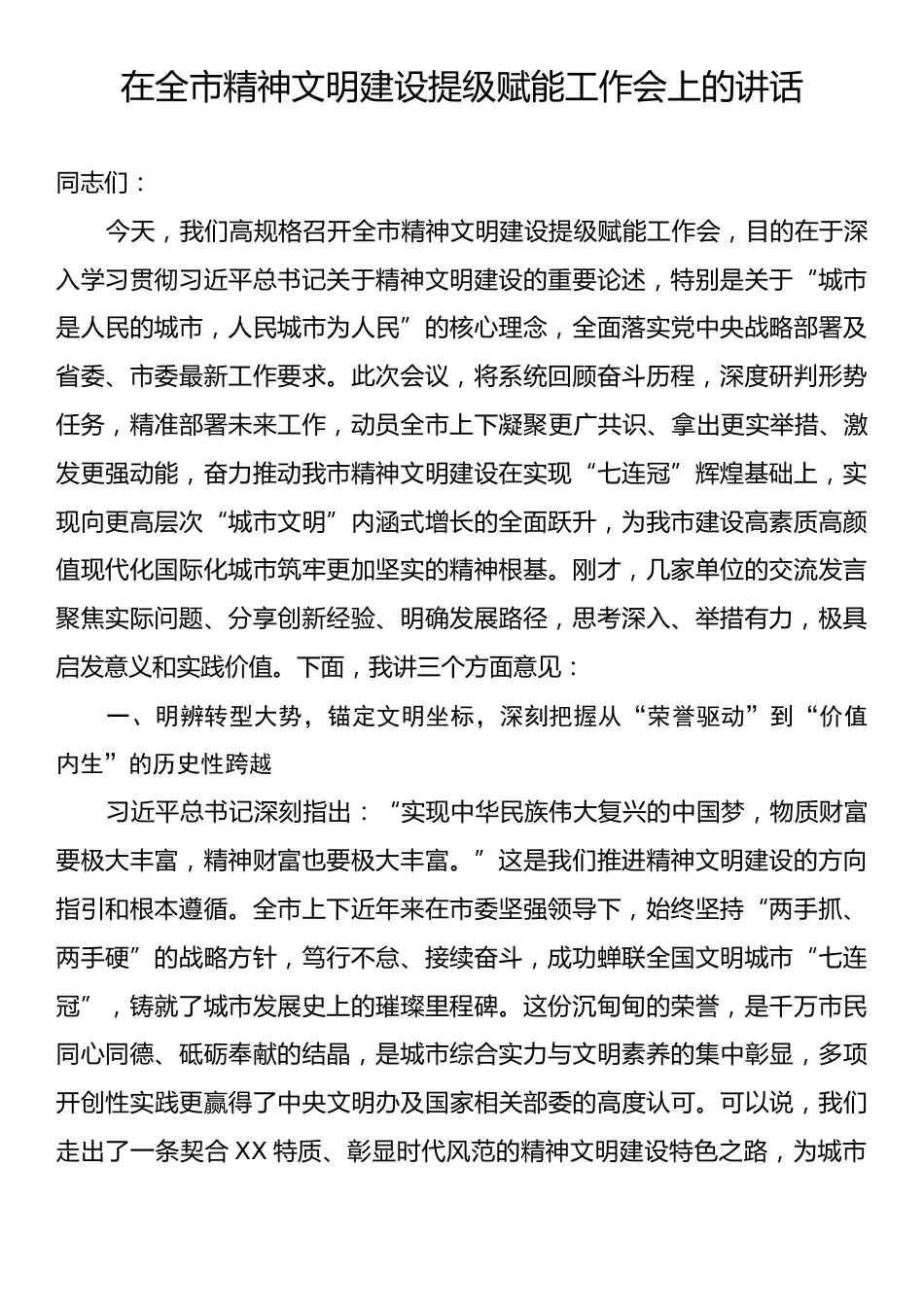 在全市精神文明建设提级赋能工作会上的讲话.docx_第1页