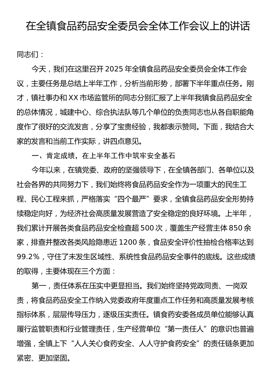 在全镇食品药品安全委员会全体工作会议上的讲话.docx_第1页