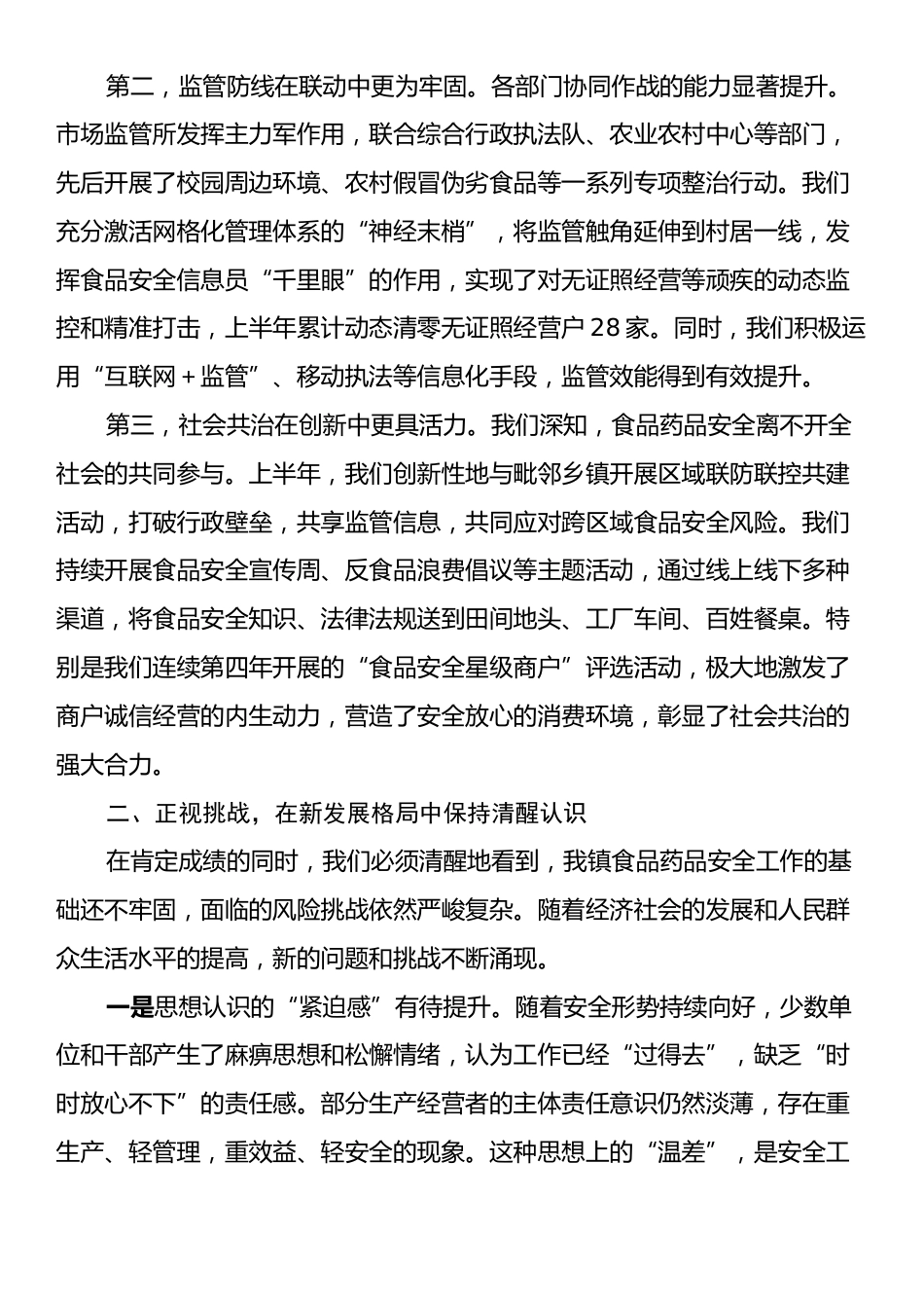 在全镇食品药品安全委员会全体工作会议上的讲话.docx_第2页