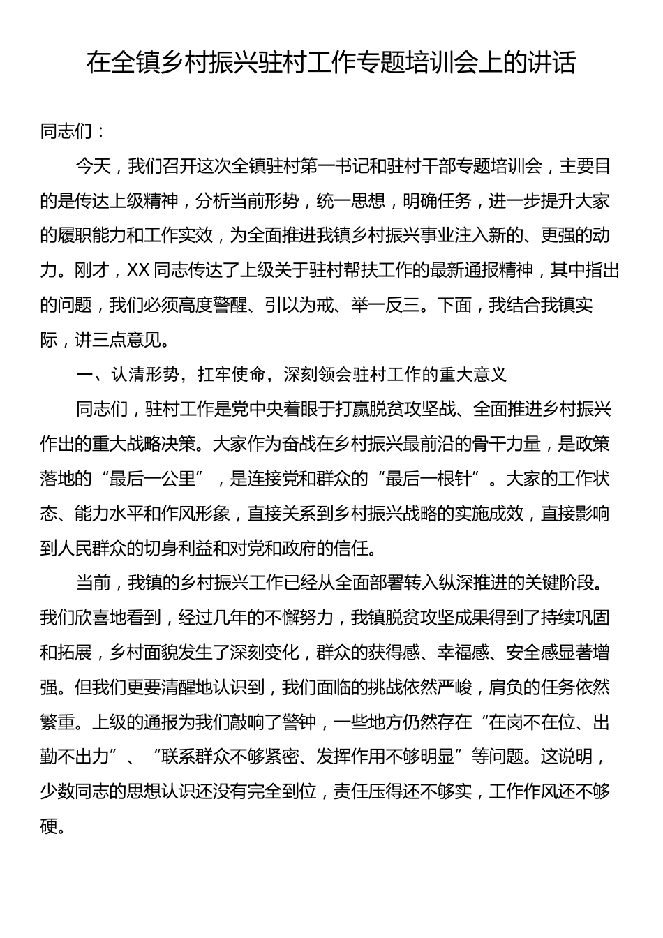 在全镇乡村振兴驻村工作专题培训会上的讲话.docx_第1页