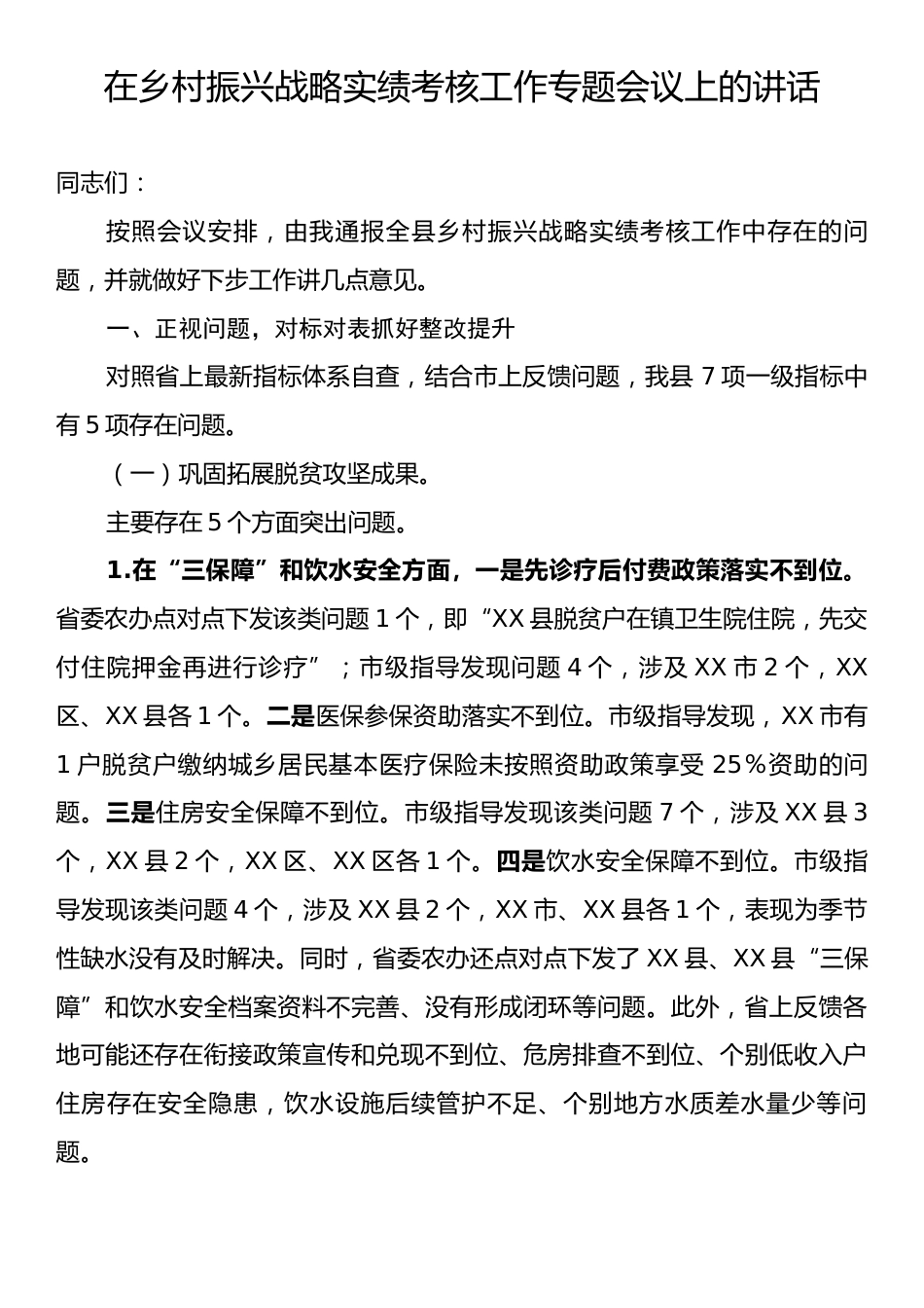 在乡村振兴战略实绩考核工作专题会议上的讲话.docx_第1页