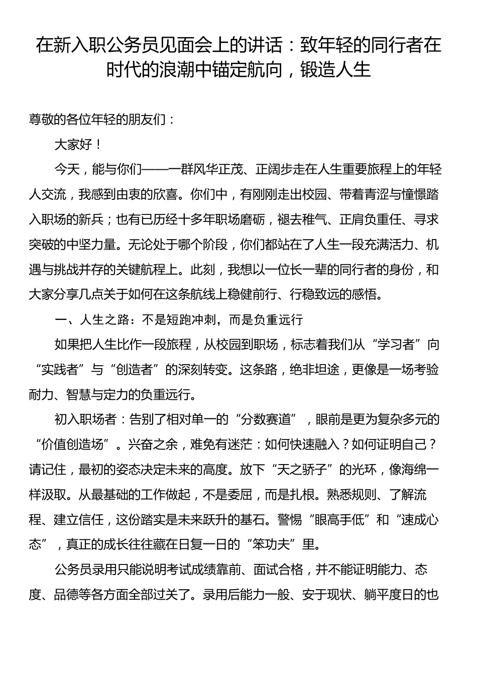 在新入职公务员见面会上的讲话：致年轻的同行者在时代的浪潮中锚定航向，锻造人生.docx_第1页