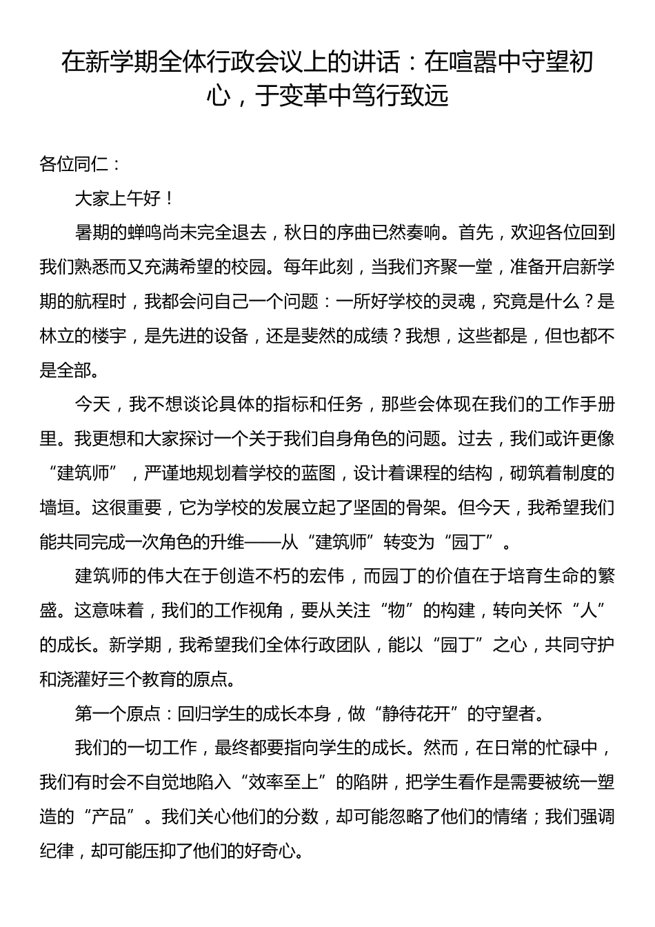 在新学期全体行政会议上的讲话：在喧嚣中守望初心，于变革中笃行致远.docx_第1页