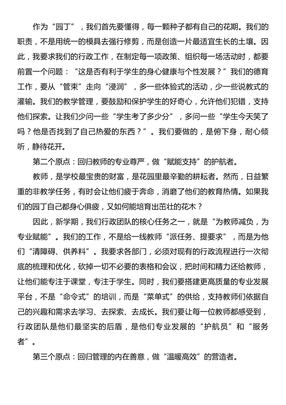 在新学期全体行政会议上的讲话：在喧嚣中守望初心，于变革中笃行致远.docx_第2页
