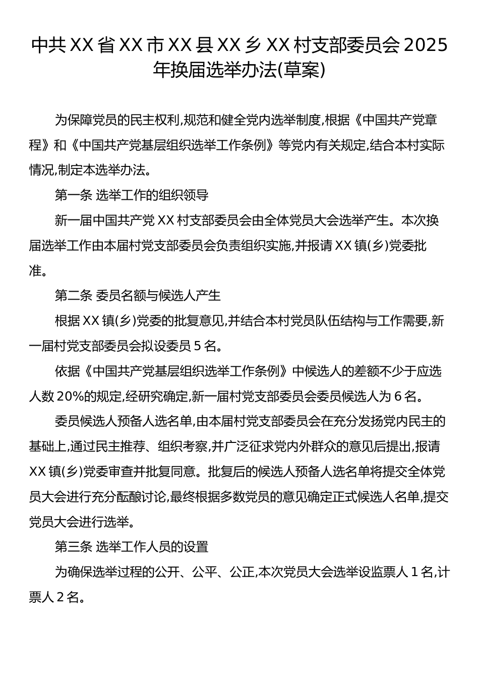 中共XX省XX市XX县XX乡XX村支部委员会2025年换届选举办法(草案).docx_第1页