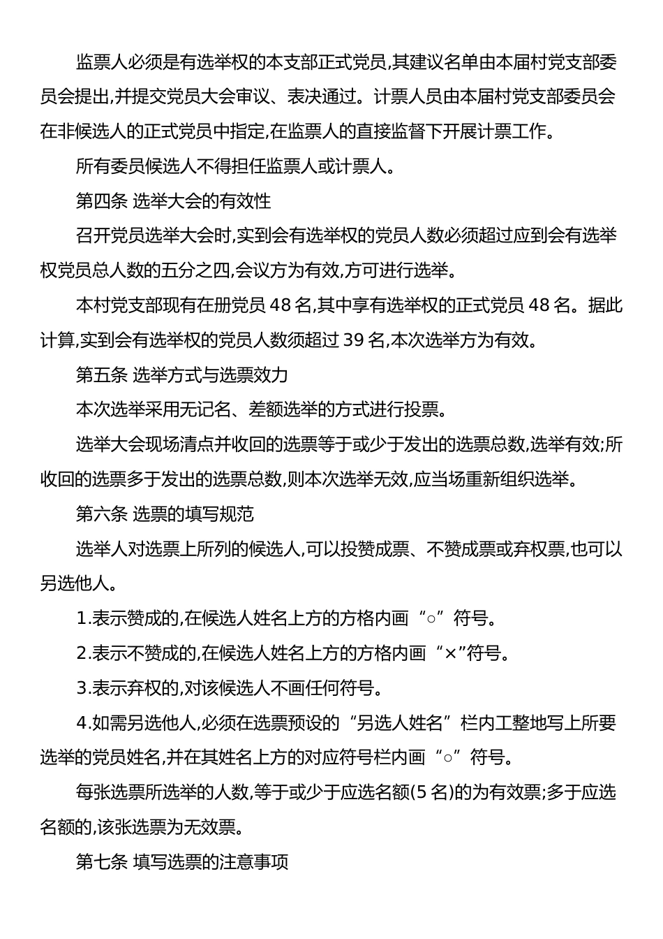中共XX省XX市XX县XX乡XX村支部委员会2025年换届选举办法(草案).docx_第2页