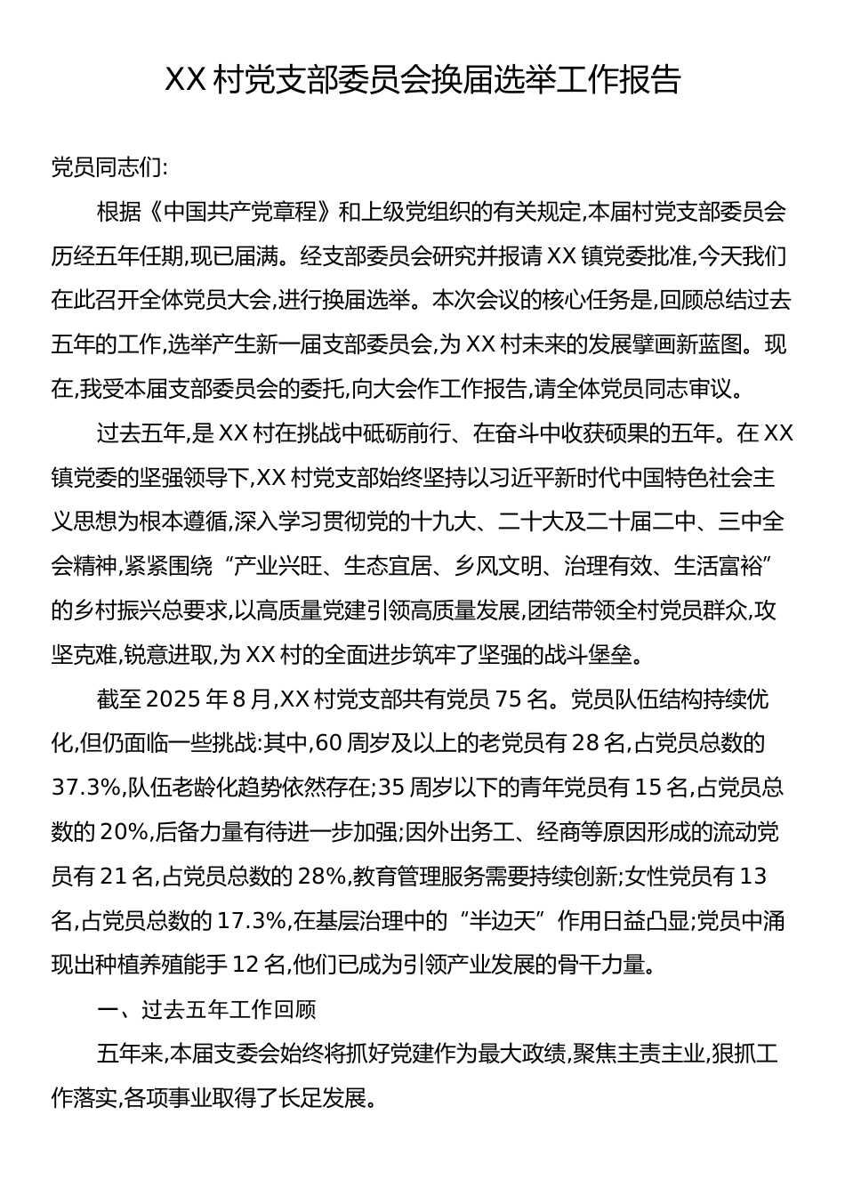 XX村党支部委员会换届选举工作报告.docx_第1页
