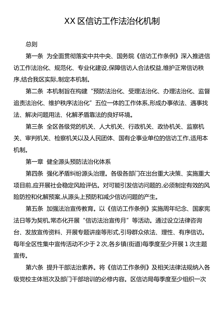 XX区信访工作法治化机制.docx_第1页
