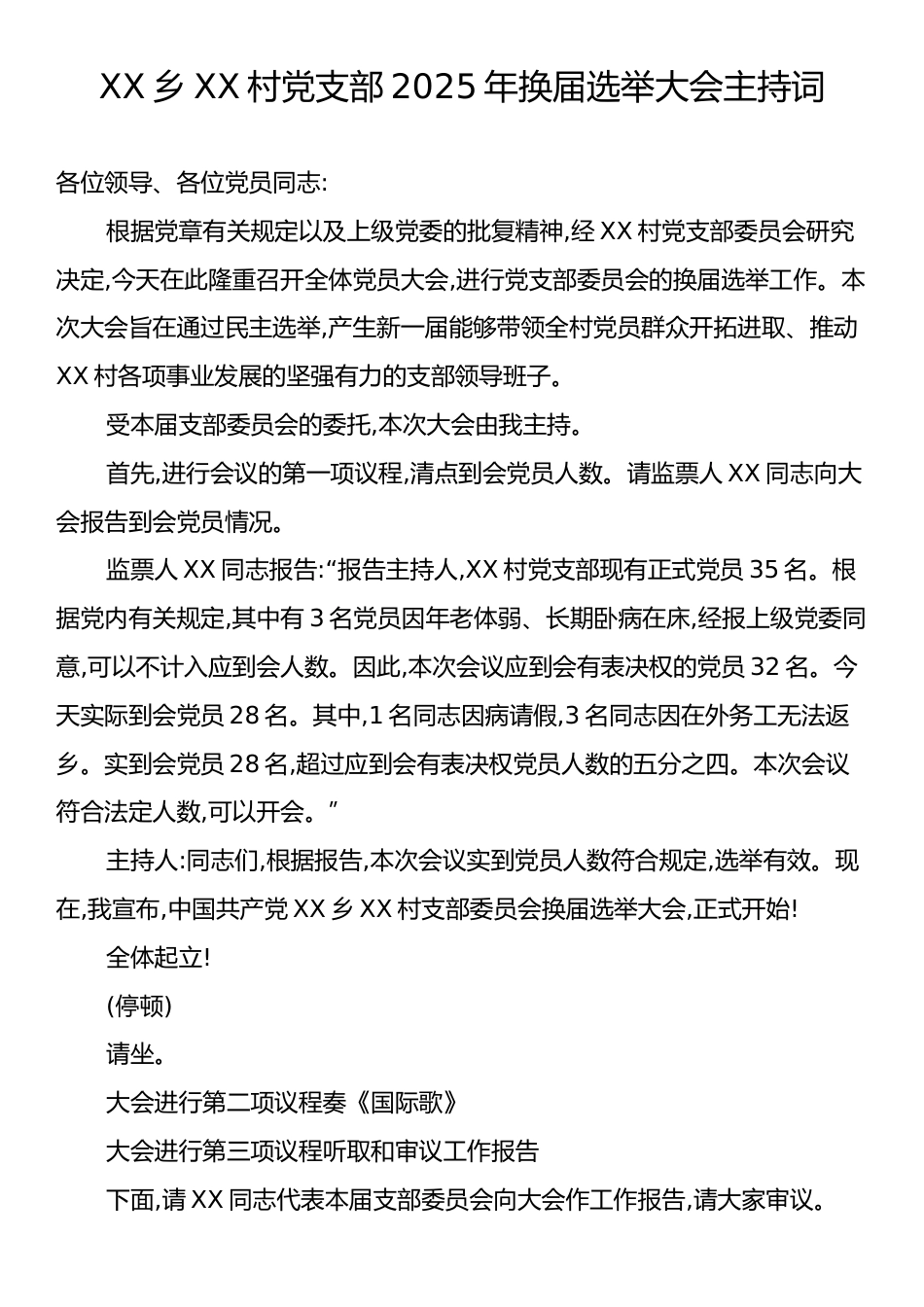 XX乡XX村党支部2025年换届选举大会主持词.docx_第1页