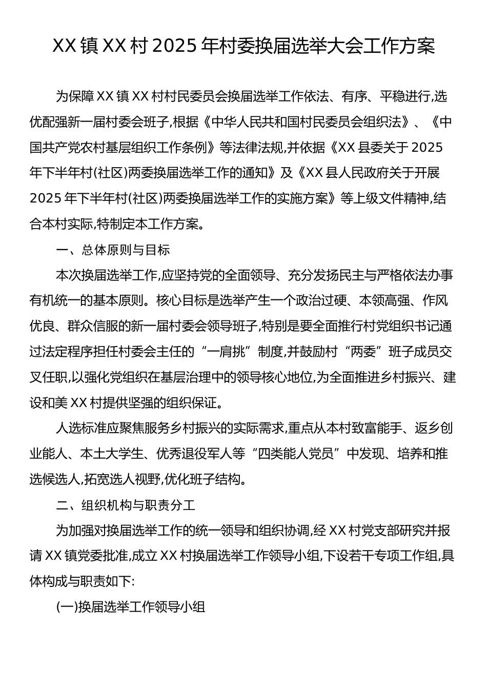 XX镇XX村2025年村委换届选举大会工作方案.docx_第1页