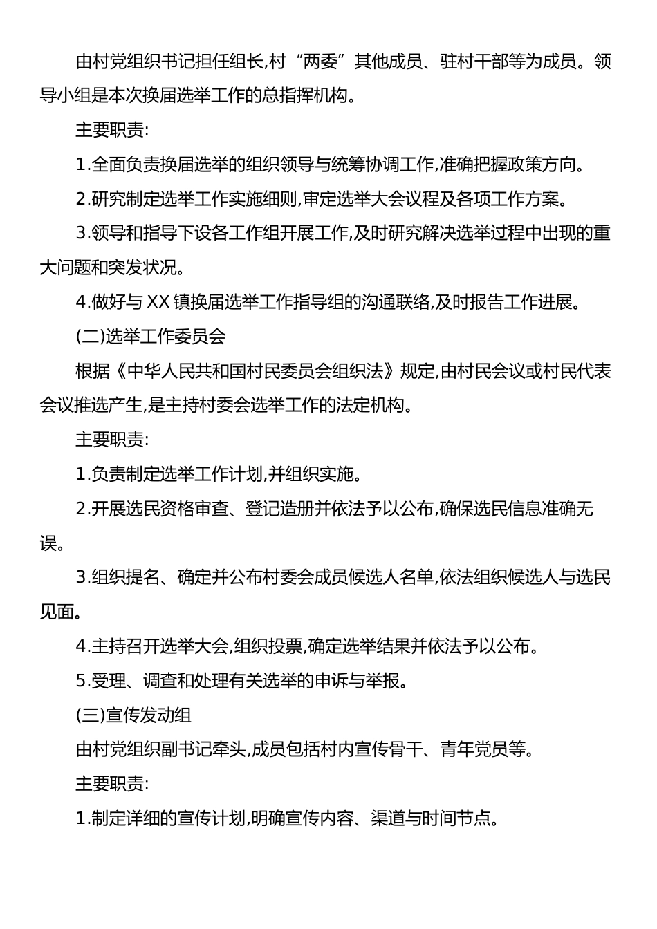 XX镇XX村2025年村委换届选举大会工作方案.docx_第2页