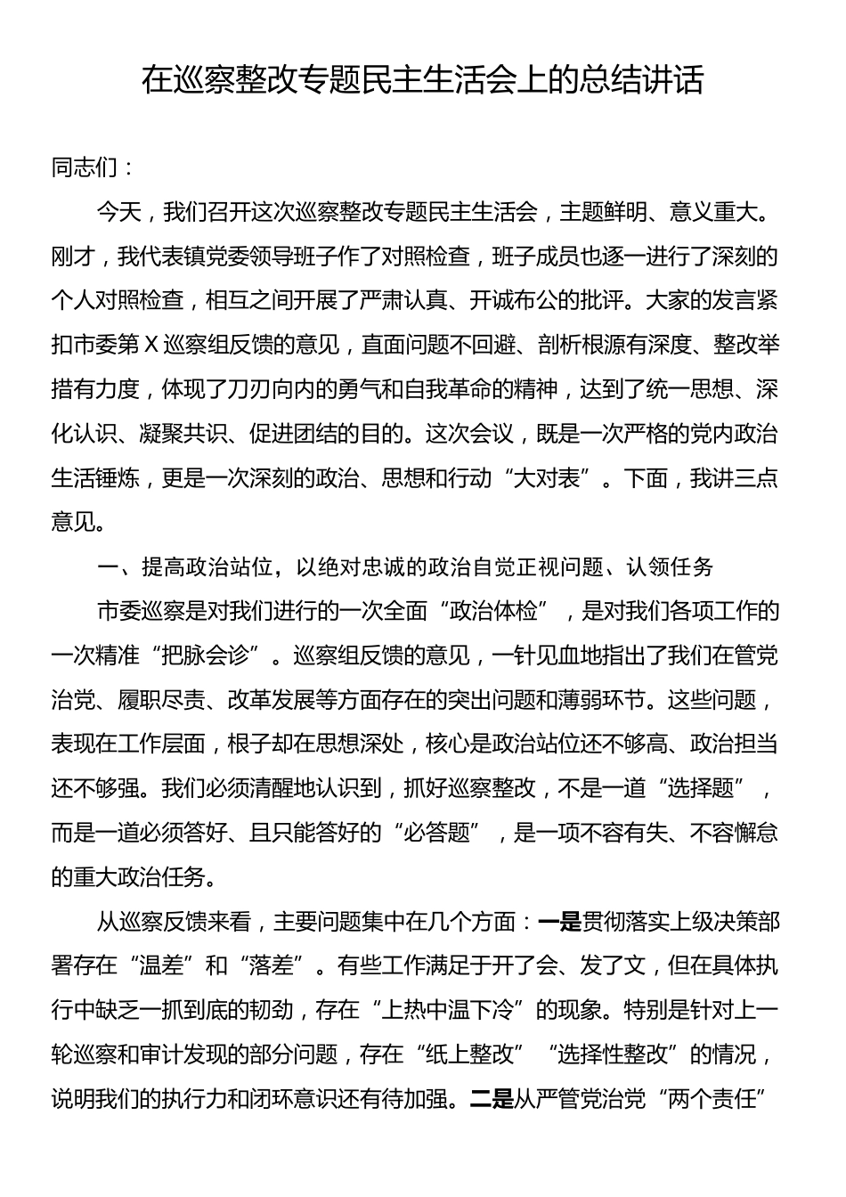 在巡察整改专题民主生活会上的总结讲话发言.docx_第1页