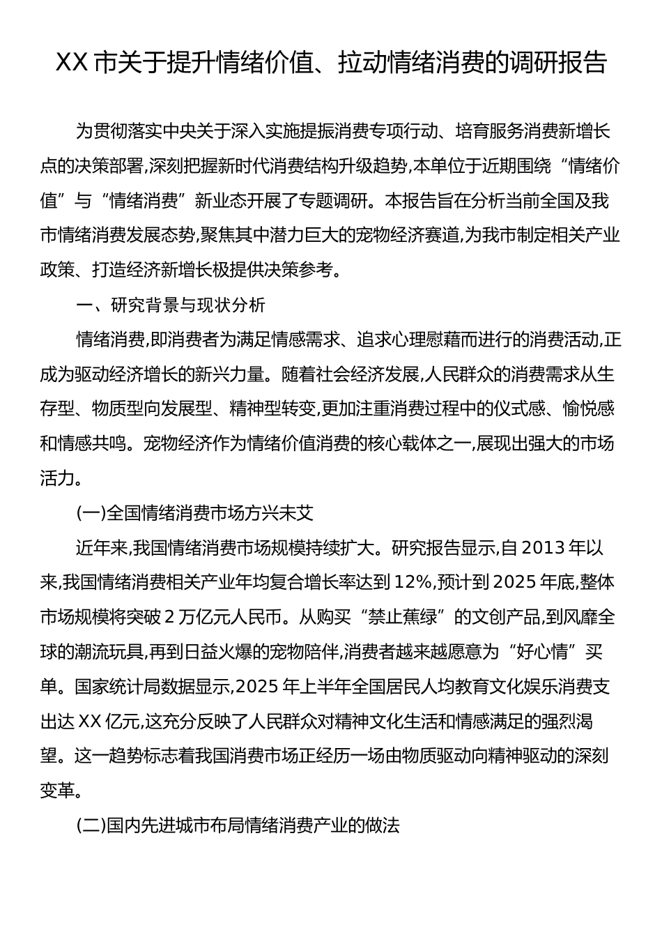 XX市关于提升情绪价值、拉动情绪消费的调研报告.docx_第1页