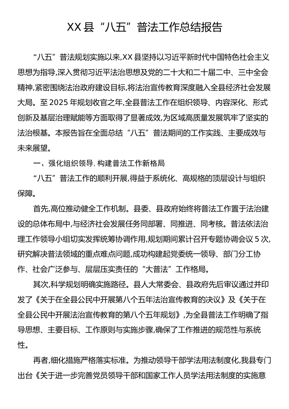 XX县“八五”普法工作总结报告.docx_第1页