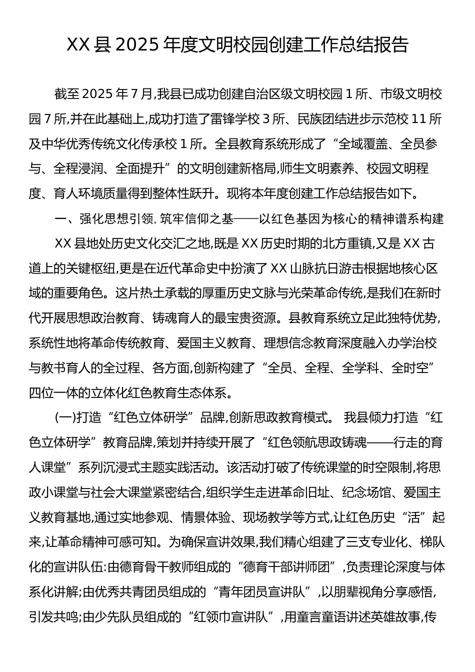 XX县2025年度文明校园创建工作总结报告.docx_第1页