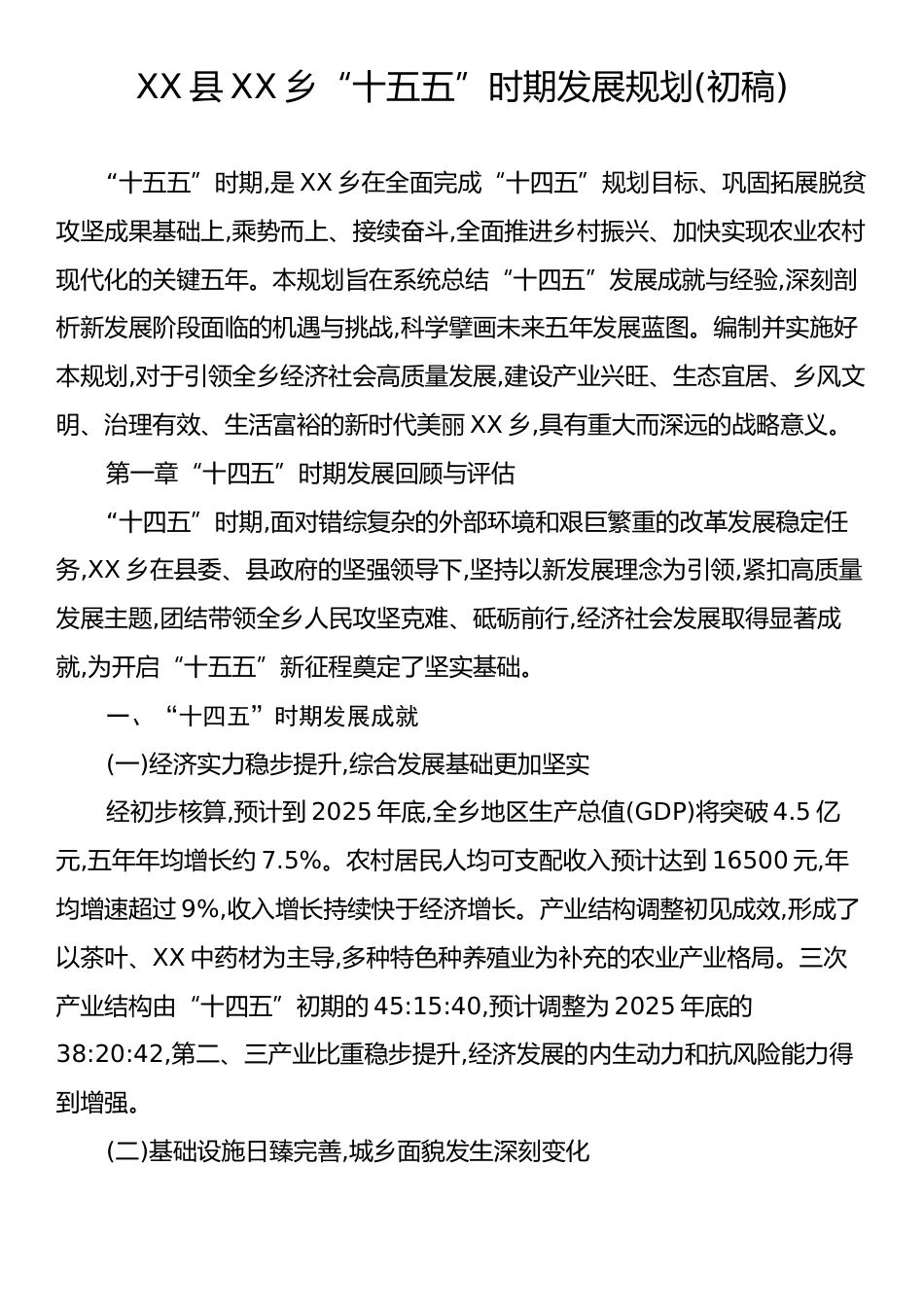 XX县XX乡“十五五”时期发展规划(初稿).docx_第1页