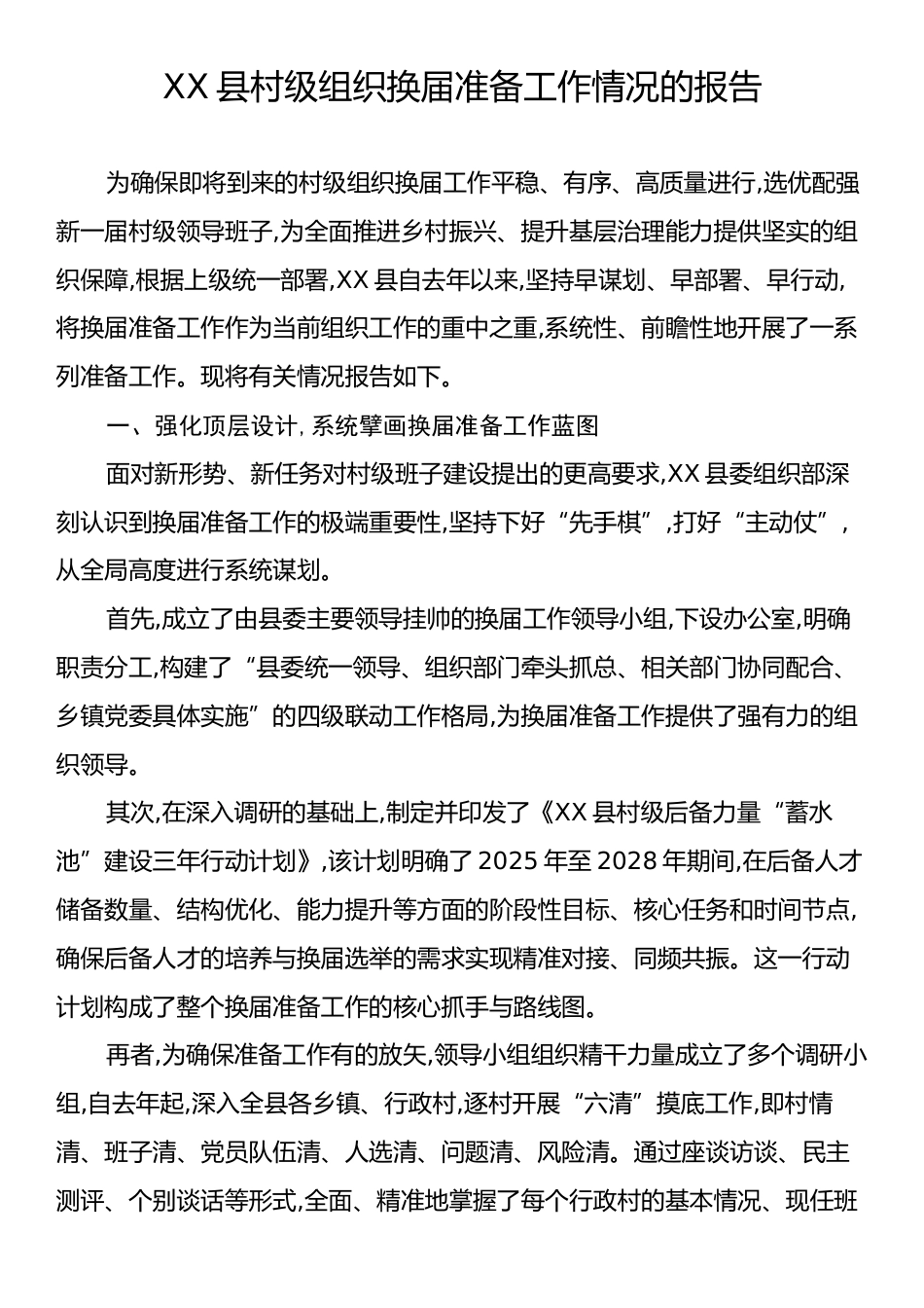 XX县村级组织换届准备工作情况的报告.docx_第1页