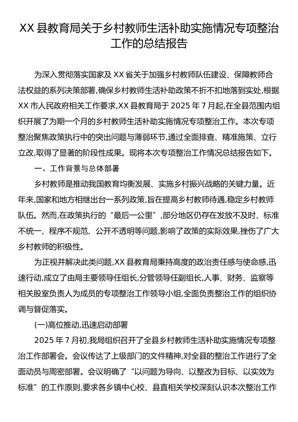 XX县教育局关于乡村教师生活补助实施情况专项整治工作的总结报告.docx_第1页