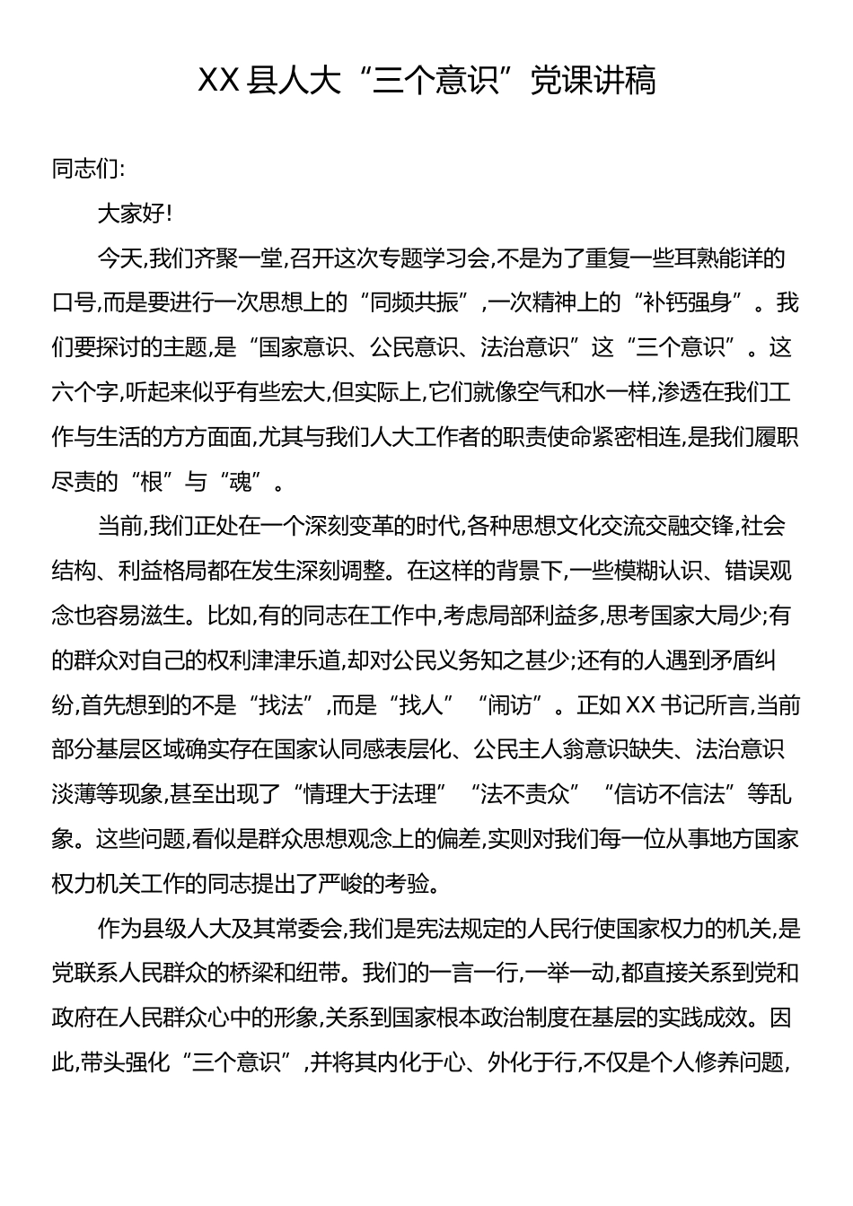 XX县人大“三个意识”党课讲稿.docx_第1页
