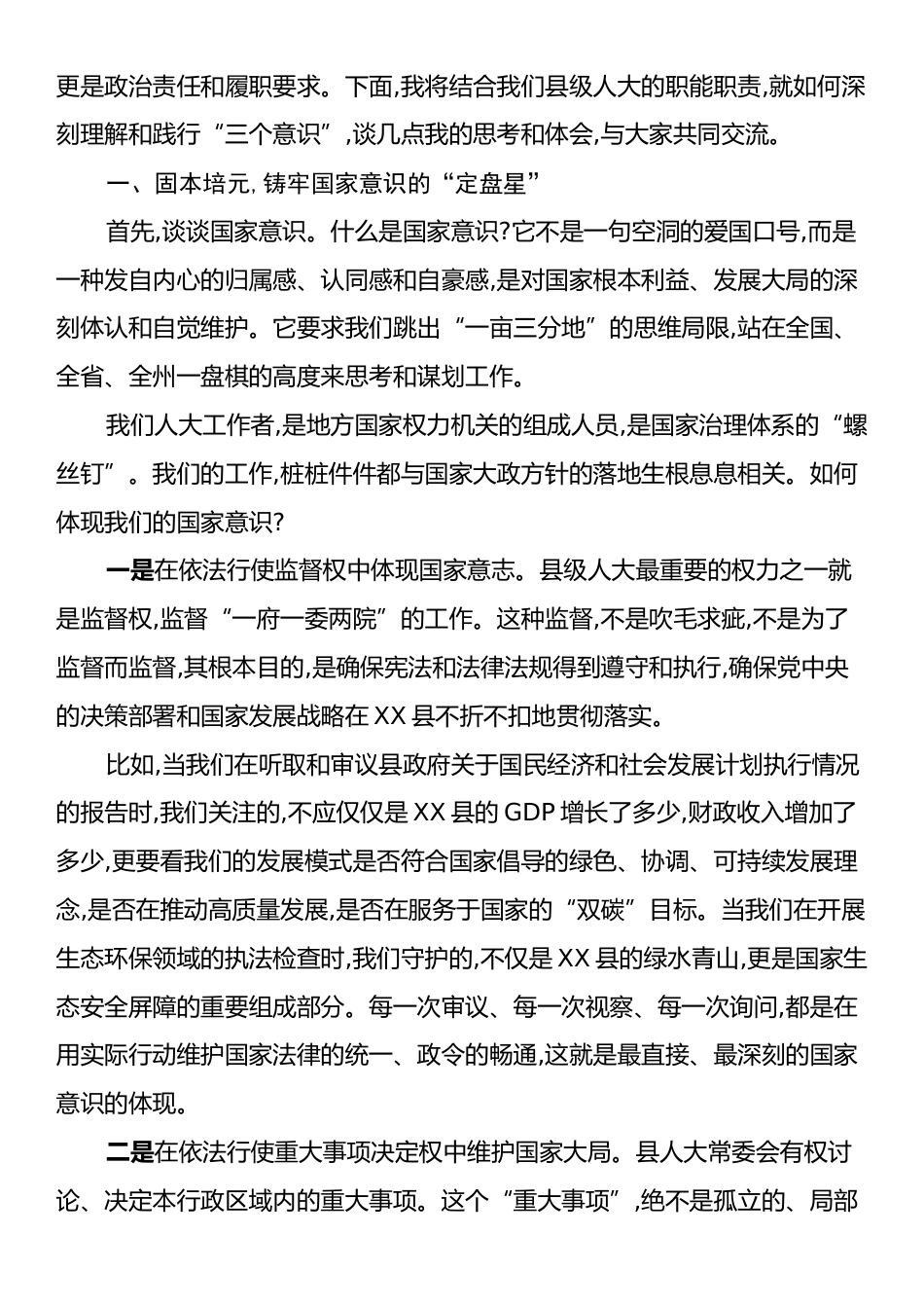XX县人大“三个意识”党课讲稿.docx_第2页