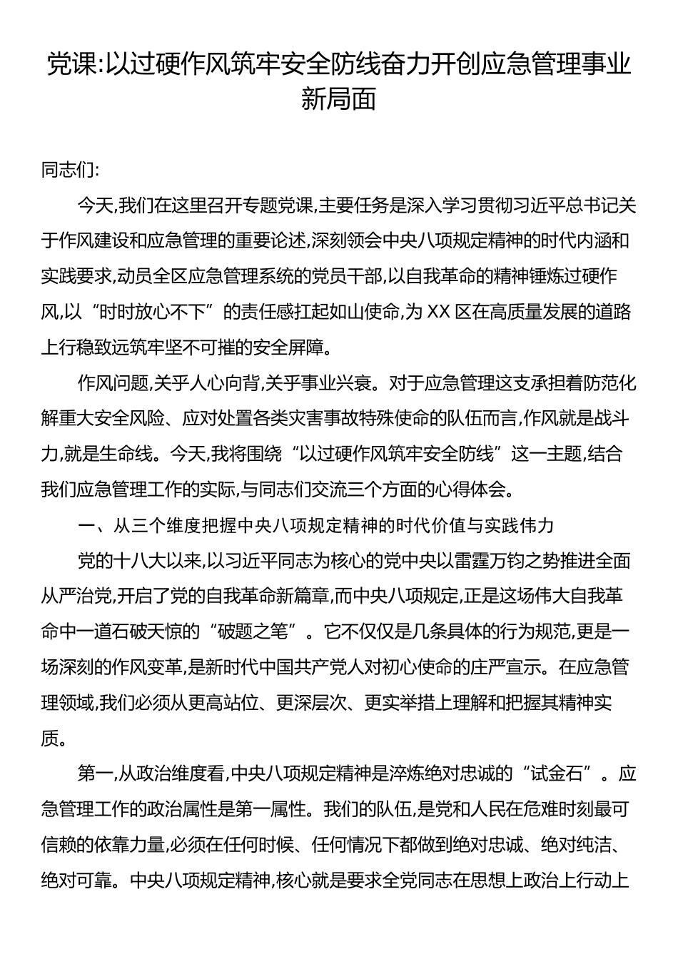 党课：以过硬作风筑牢安全防线奋力开创应急管理事业新局面.docx_第1页
