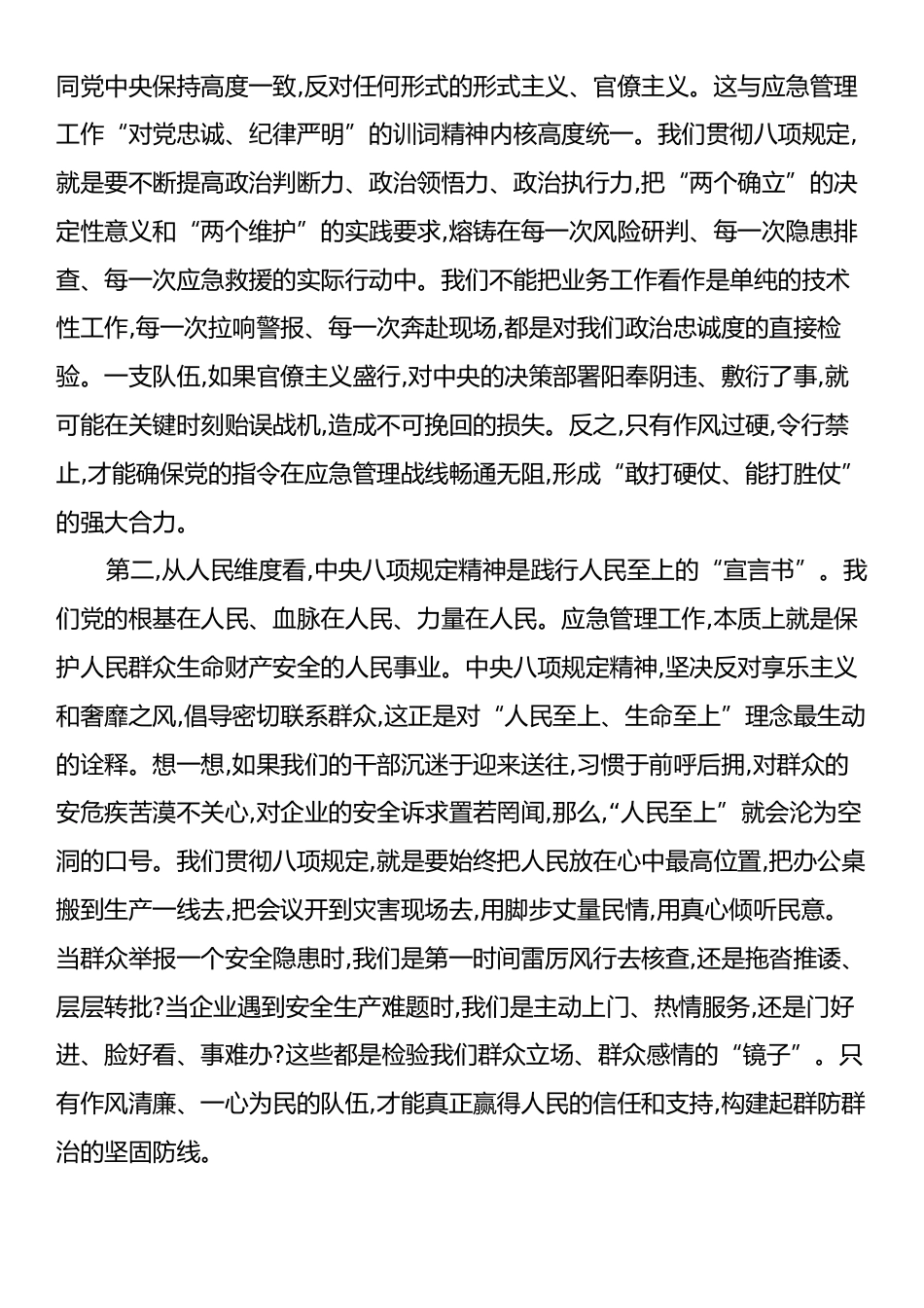 党课：以过硬作风筑牢安全防线奋力开创应急管理事业新局面.docx_第2页
