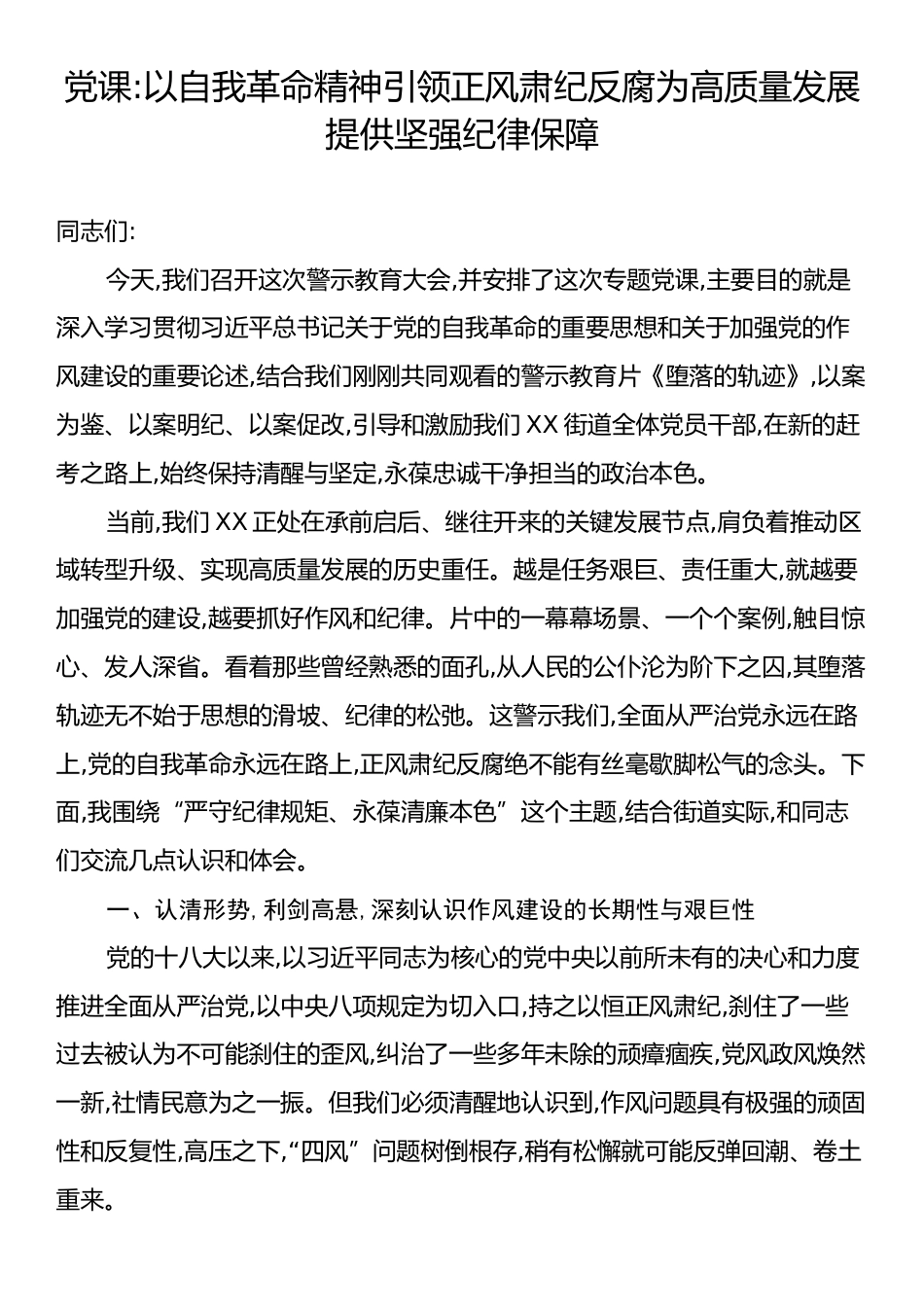 党课：以自我革命精神引领正风肃纪反腐为高质量发展提供坚强纪律保障.docx_第1页