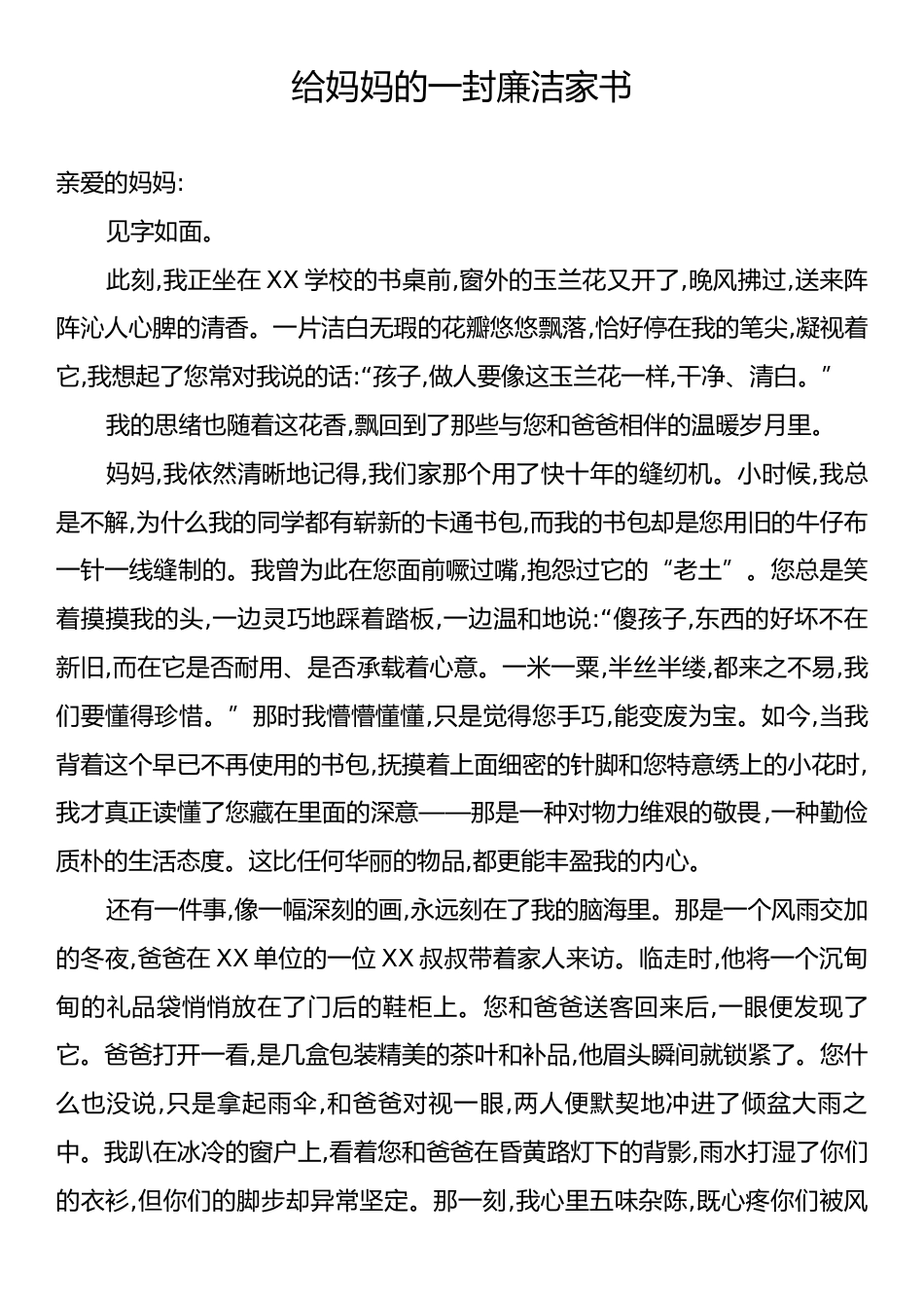 给妈妈的一封廉洁家书.docx_第1页