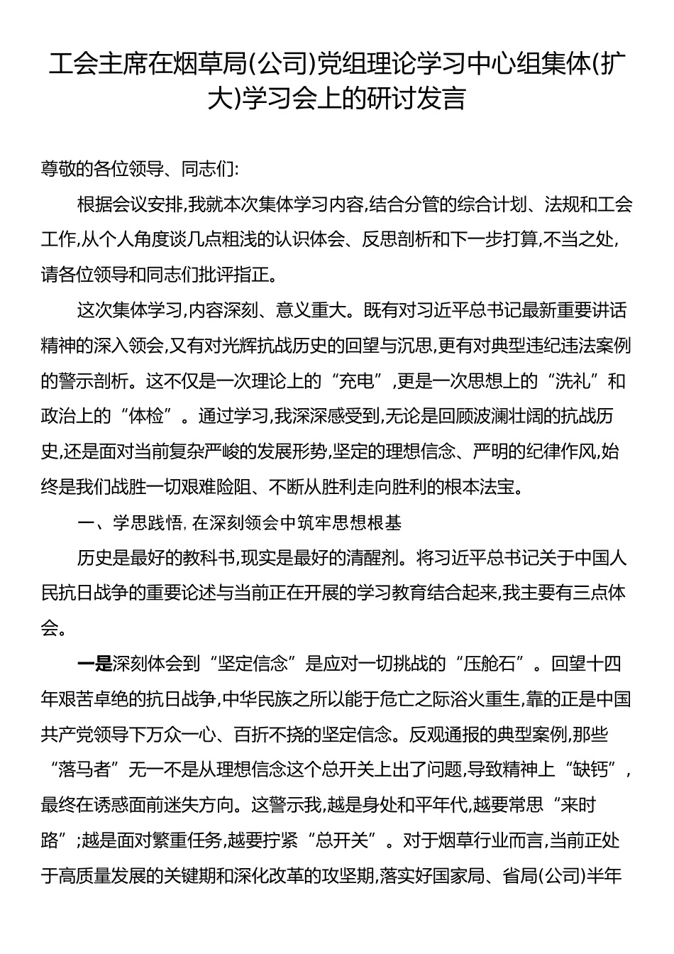 工会主席在烟草局(公司)党组理论学习中心组集体(扩大)学习会上的研讨发言.docx_第1页