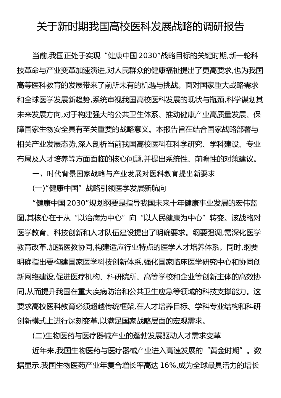关于新时期我国高校医科发展战略的调研报告.docx_第1页