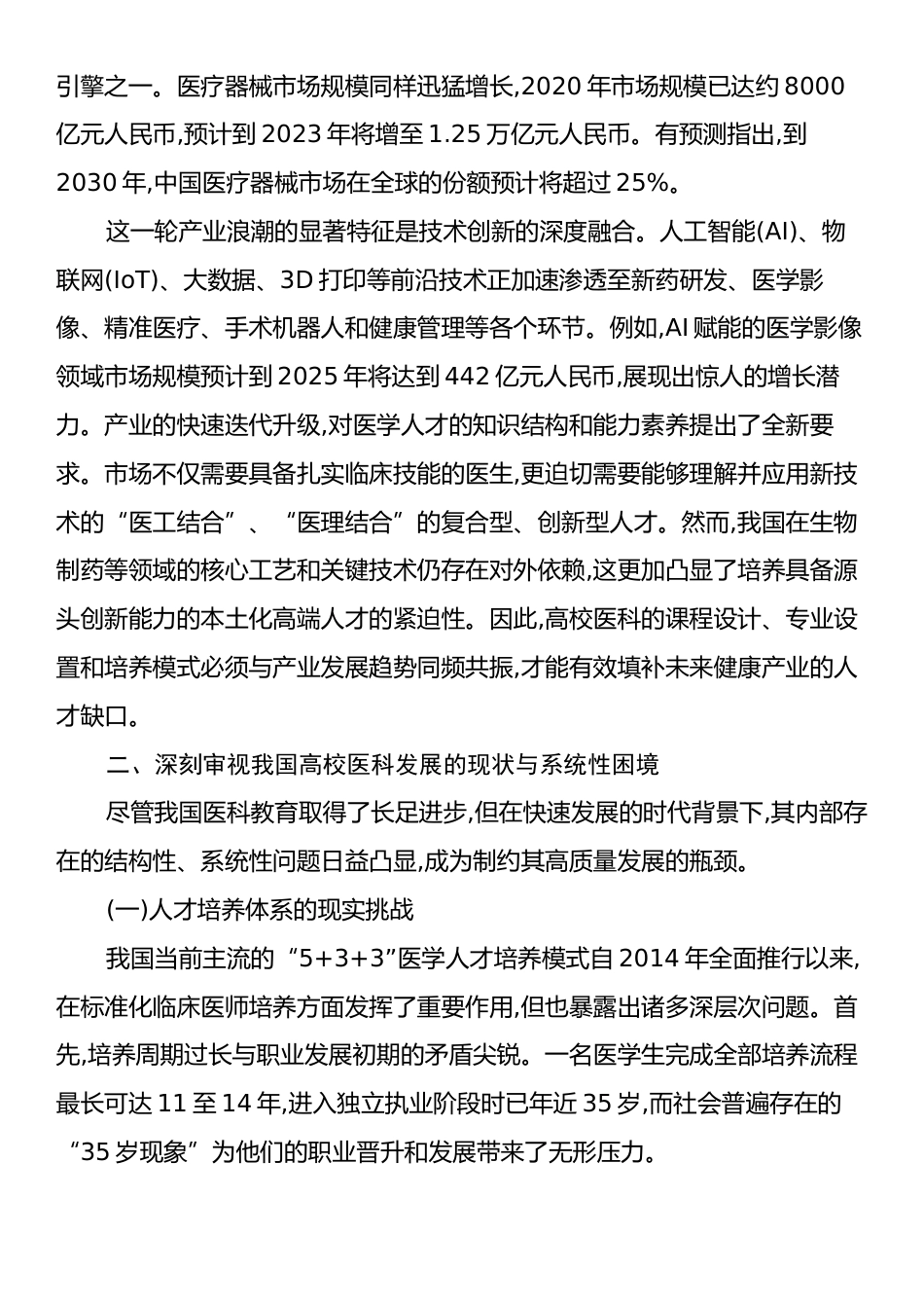 关于新时期我国高校医科发展战略的调研报告.docx_第2页