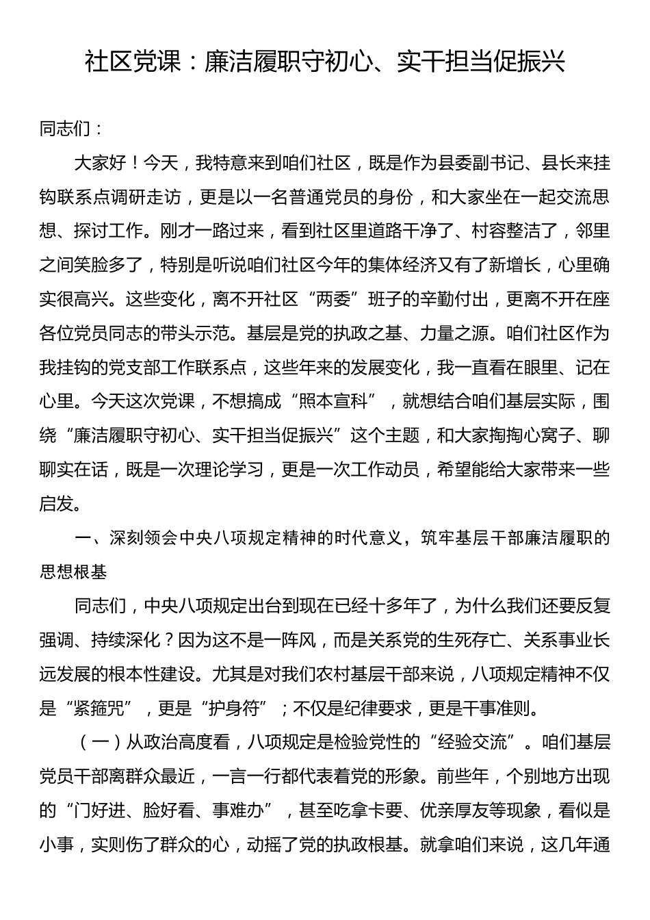 社区党课：廉洁履职守初心、实干担当促振兴.docx_第1页