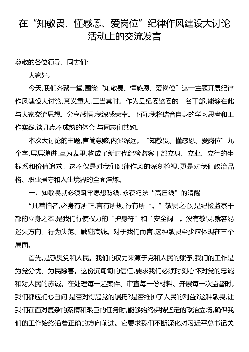 在“知敬畏、懂感恩、爱岗位”纪律作风建设大讨论活动上的交流发言.docx_第1页