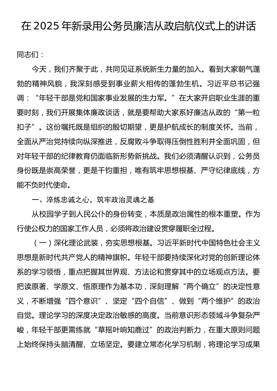 在2025年新录用公务员廉洁从政启航仪式上的讲话.docx_第1页