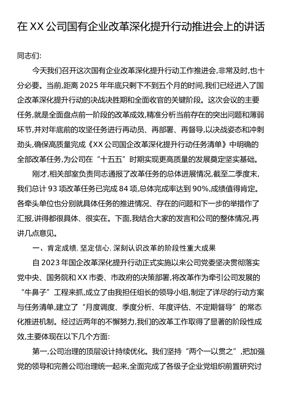 在XX公司国有企业改革深化提升行动推进会上的讲话.docx_第1页
