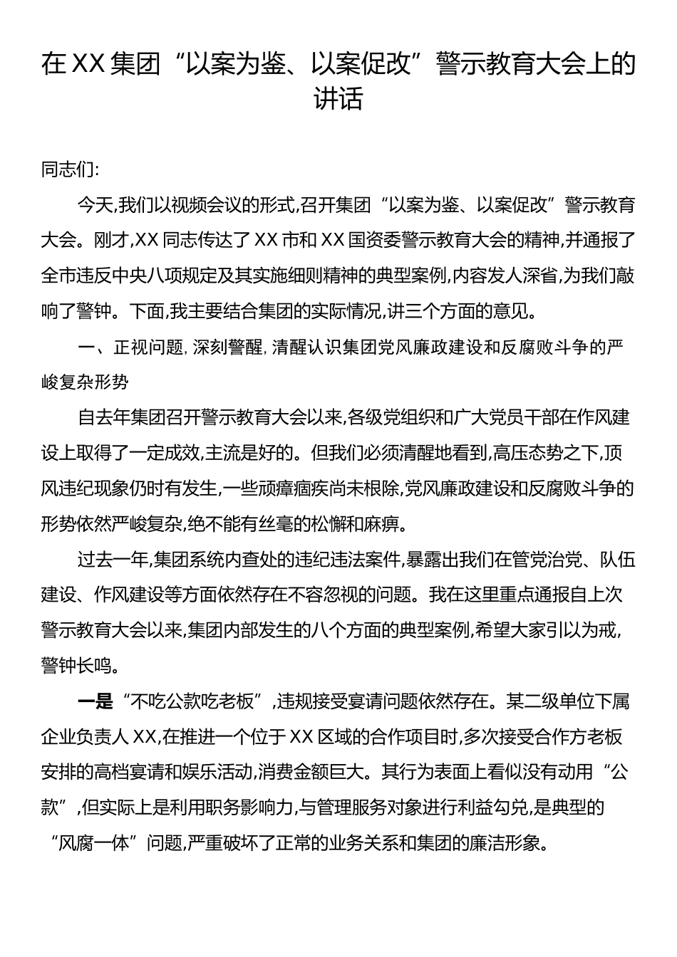 在XX集团“以案为鉴、以案促改”警示教育大会上的讲话.docx_第1页