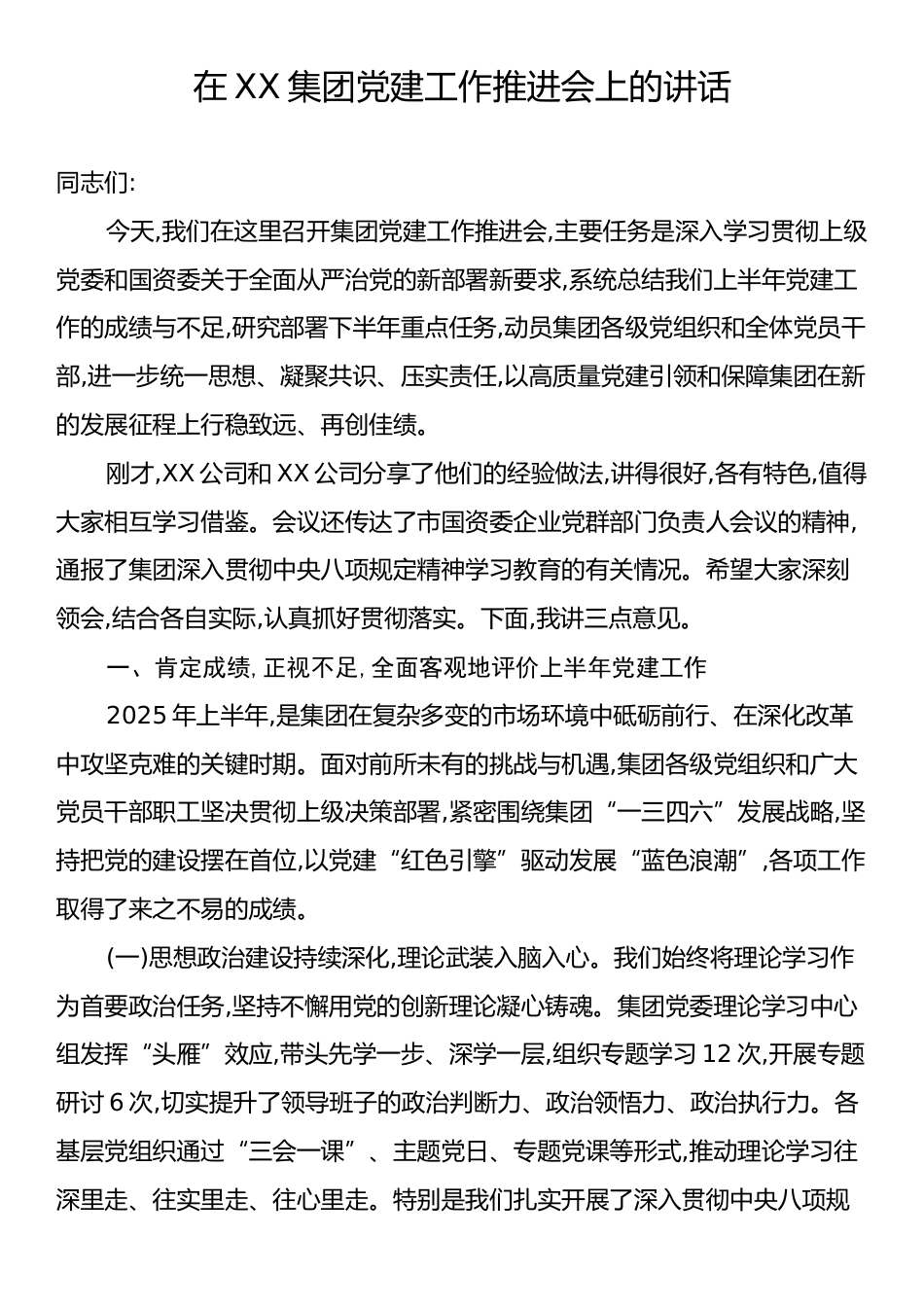 在XX集团党建工作推进会上的讲话.docx_第1页