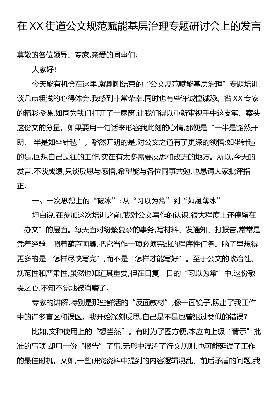 在XX街道公文规范赋能基层治理专题研讨会上的发言.docx_第1页