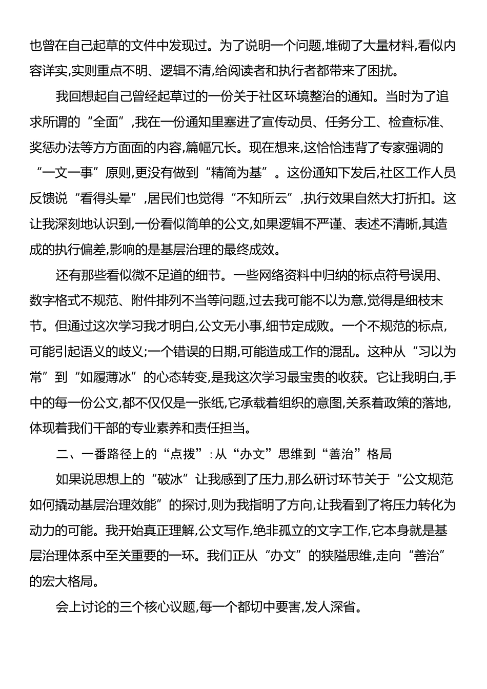 在XX街道公文规范赋能基层治理专题研讨会上的发言.docx_第2页