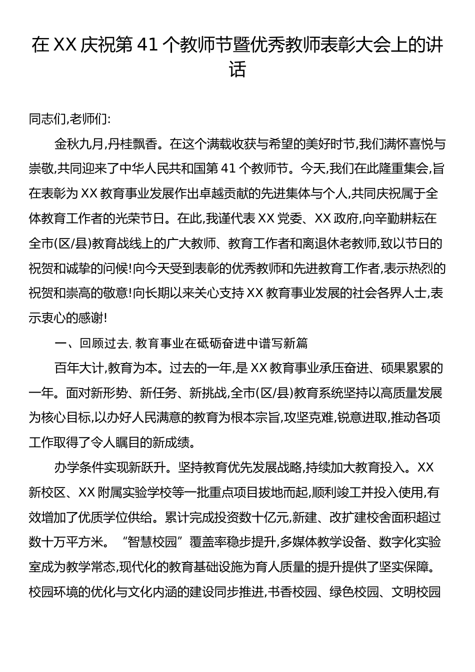 在XX庆祝第41个教师节暨优秀教师表彰大会上的讲话.docx_第1页