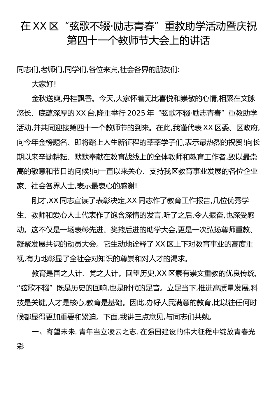 在XX区“弦歌不辍·励志青春”重教助学活动暨庆祝第四十一个教师节大会上的讲话.docx_第1页