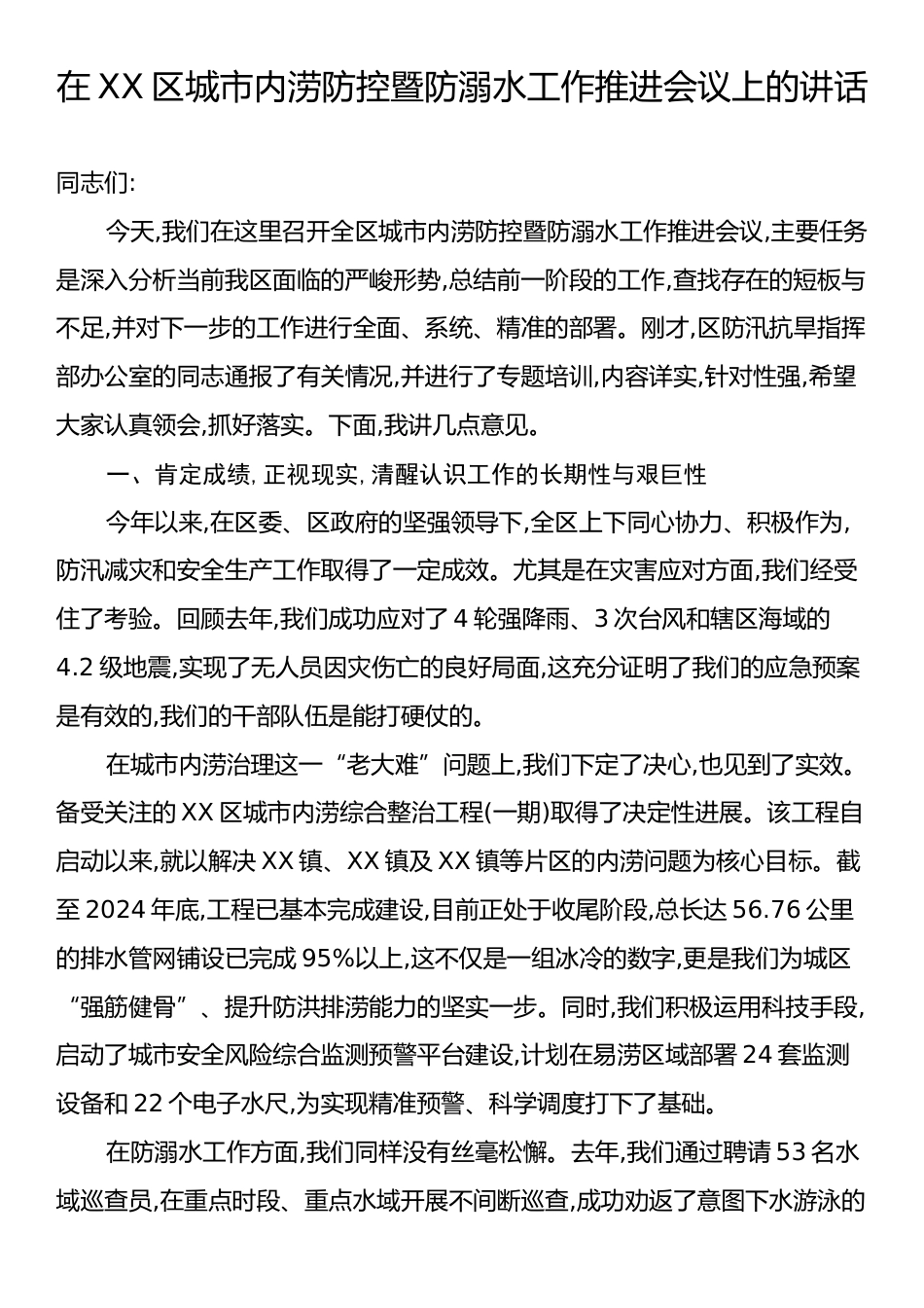 在XX区城市内涝防控暨防溺水工作推进会议上的讲话.docx_第1页