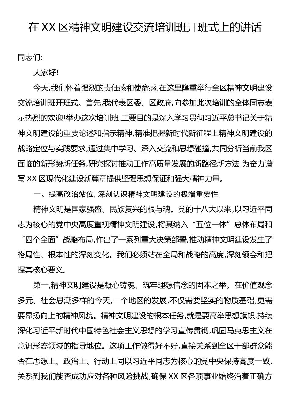 在XX区精神文明建设交流培训班开班式上的讲话.docx_第1页