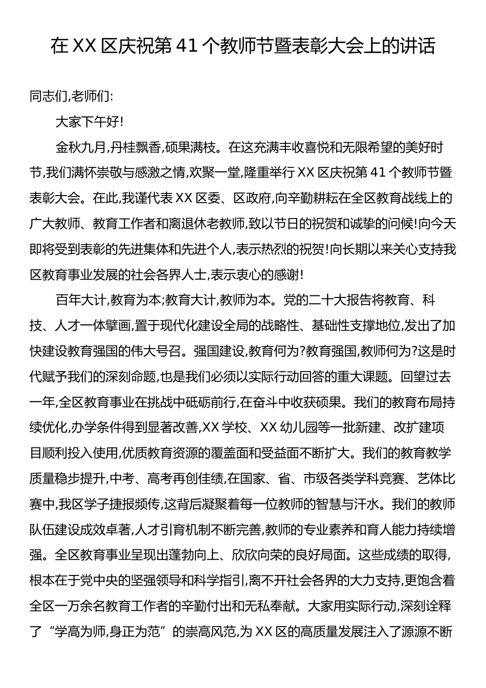 在XX区庆祝第41个教师节暨表彰大会上的讲话.docx_第1页