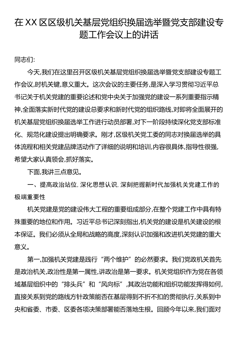 在XX区区级机关基层党组织换届选举暨党支部建设专题工作会议上的讲话.docx_第1页