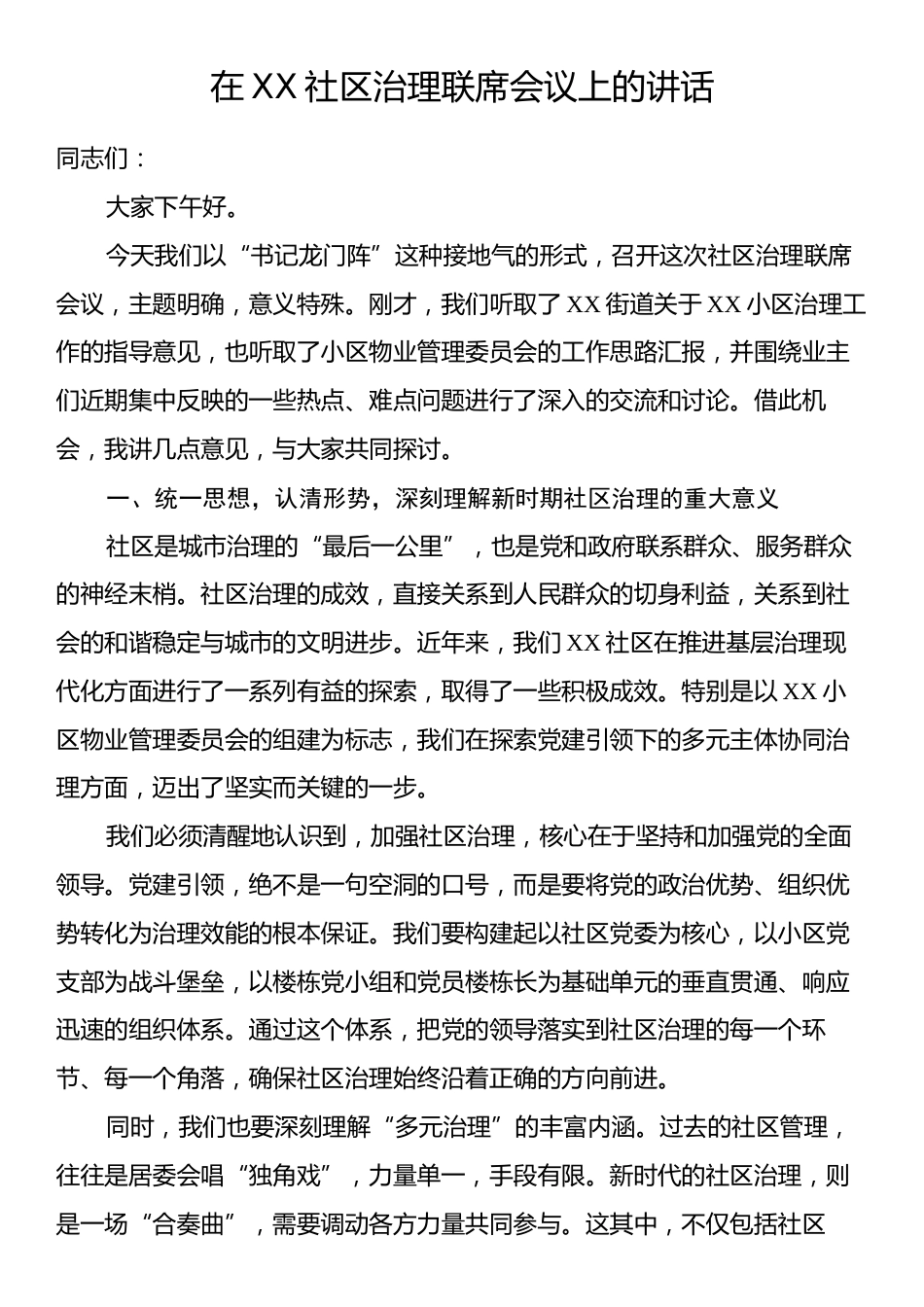 在XX社区治理联席会议上的讲话.docx_第1页