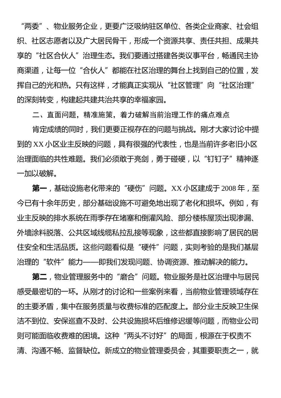 在XX社区治理联席会议上的讲话.docx_第2页