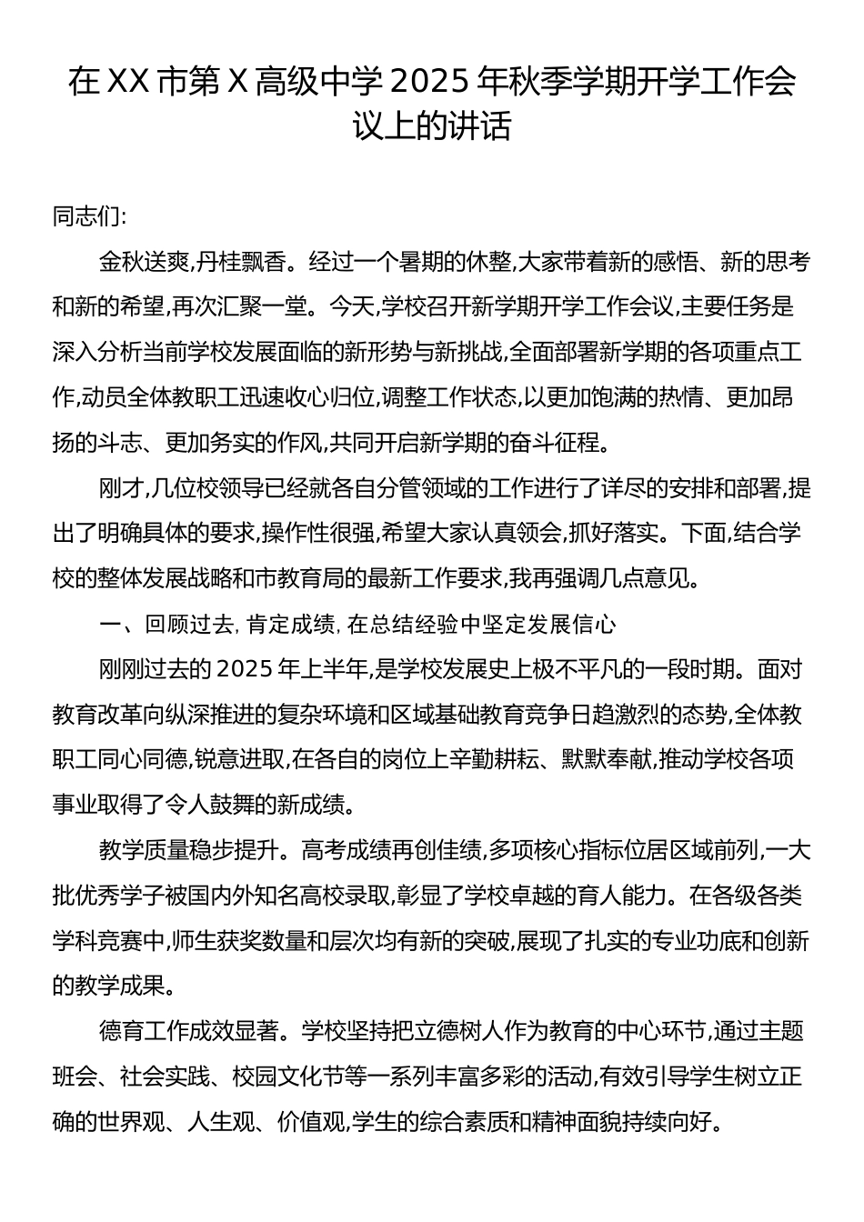 在XX市第X高级中学2025年秋季学期开学工作会议上的讲话.docx_第1页